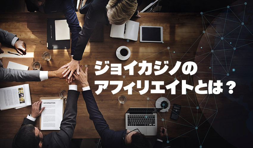 ジョイカジノのアフィリエイト